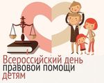 «День правовой помощи детям»